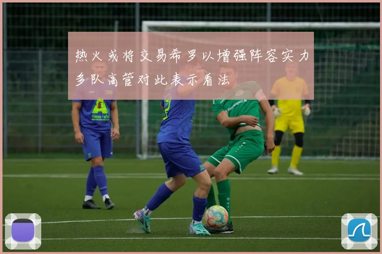 热火或将交易希罗以增强阵容实力多队高管对此表示看法