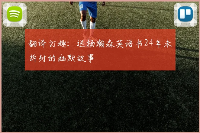 翻译打趣：送杨瀚森英语书24年未拆封的幽默故事