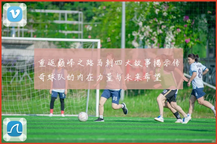 重返巅峰之路马刺四大故事揭示传奇球队的内在力量与未来希望