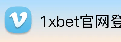1xbet官网登录 Logo